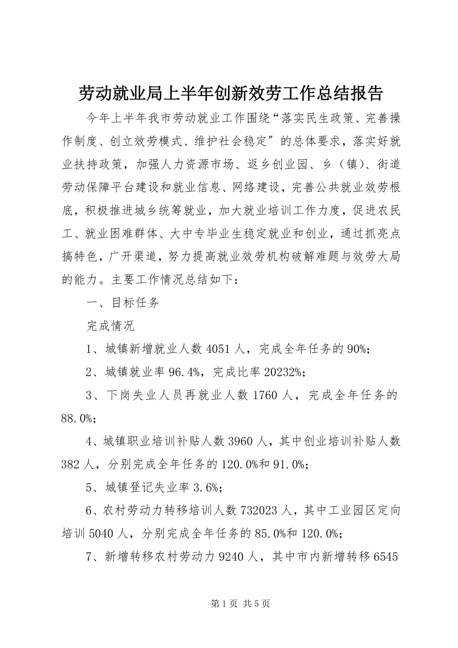 2023年劳动就业局上半年创新服务工作总结报告.docx_第1页