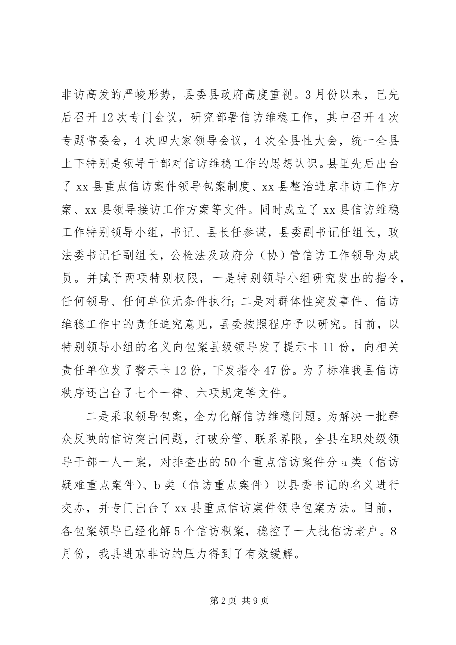 2023年加强和改进全县信访维稳工作的调研报告.docx_第2页