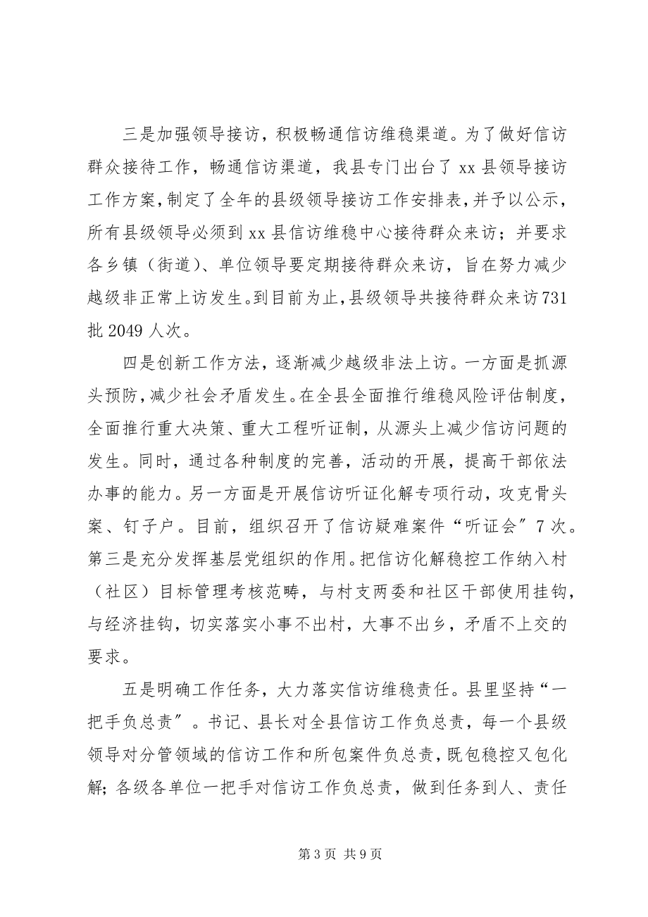 2023年加强和改进全县信访维稳工作的调研报告.docx_第3页