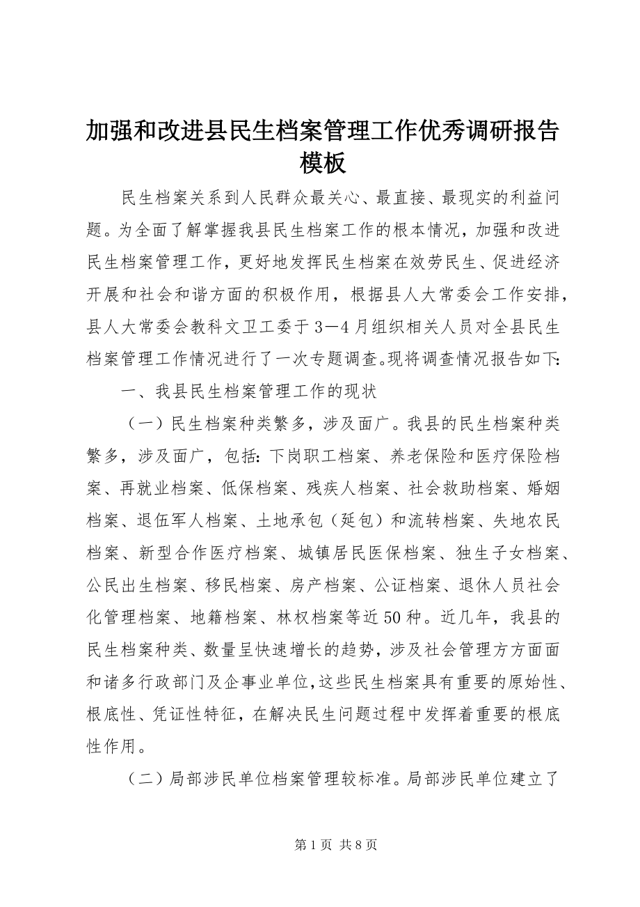 2023年加强和改进县民生档案管理工作优秀调研报告模板.docx_第1页