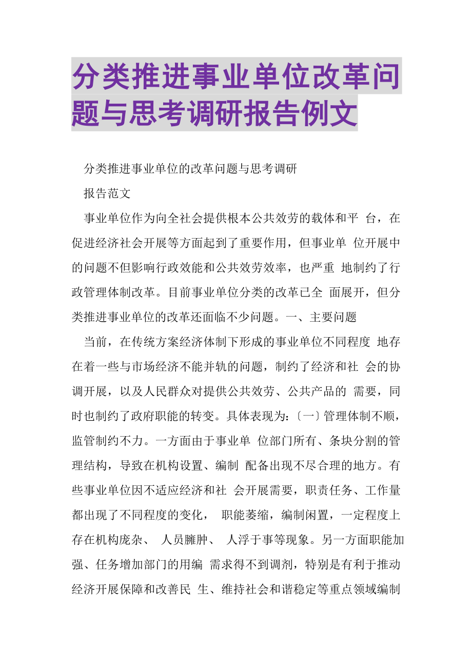 2023年分类推进事业单位改革问题与思考调研报告例文.doc_第1页