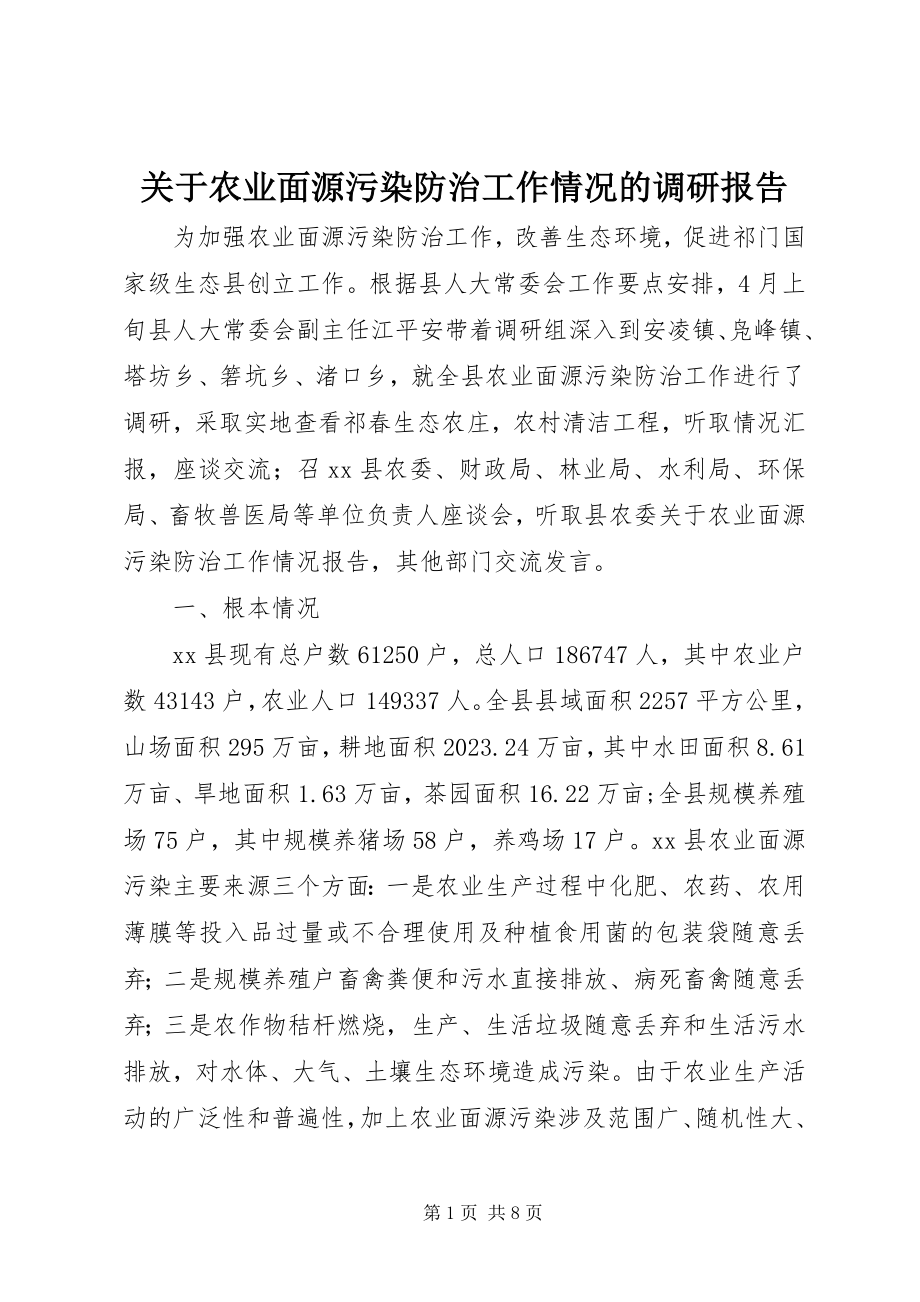 2023年农业面源污染防治工作情况的调研报告.docx_第1页