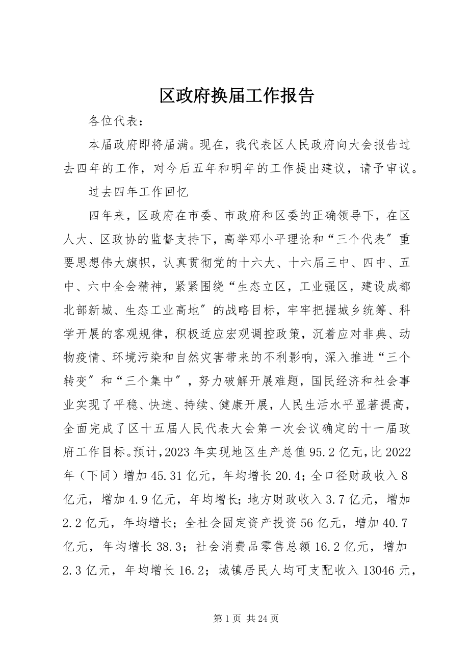 2023年区政府换届工作报告.docx_第1页