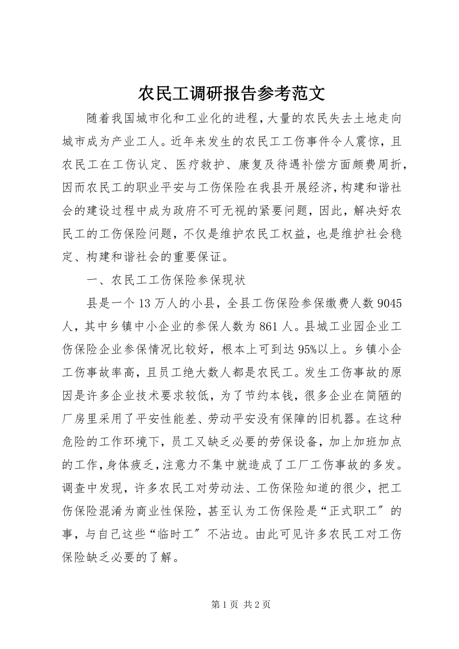 2023年农民工调研报告参考.docx_第1页