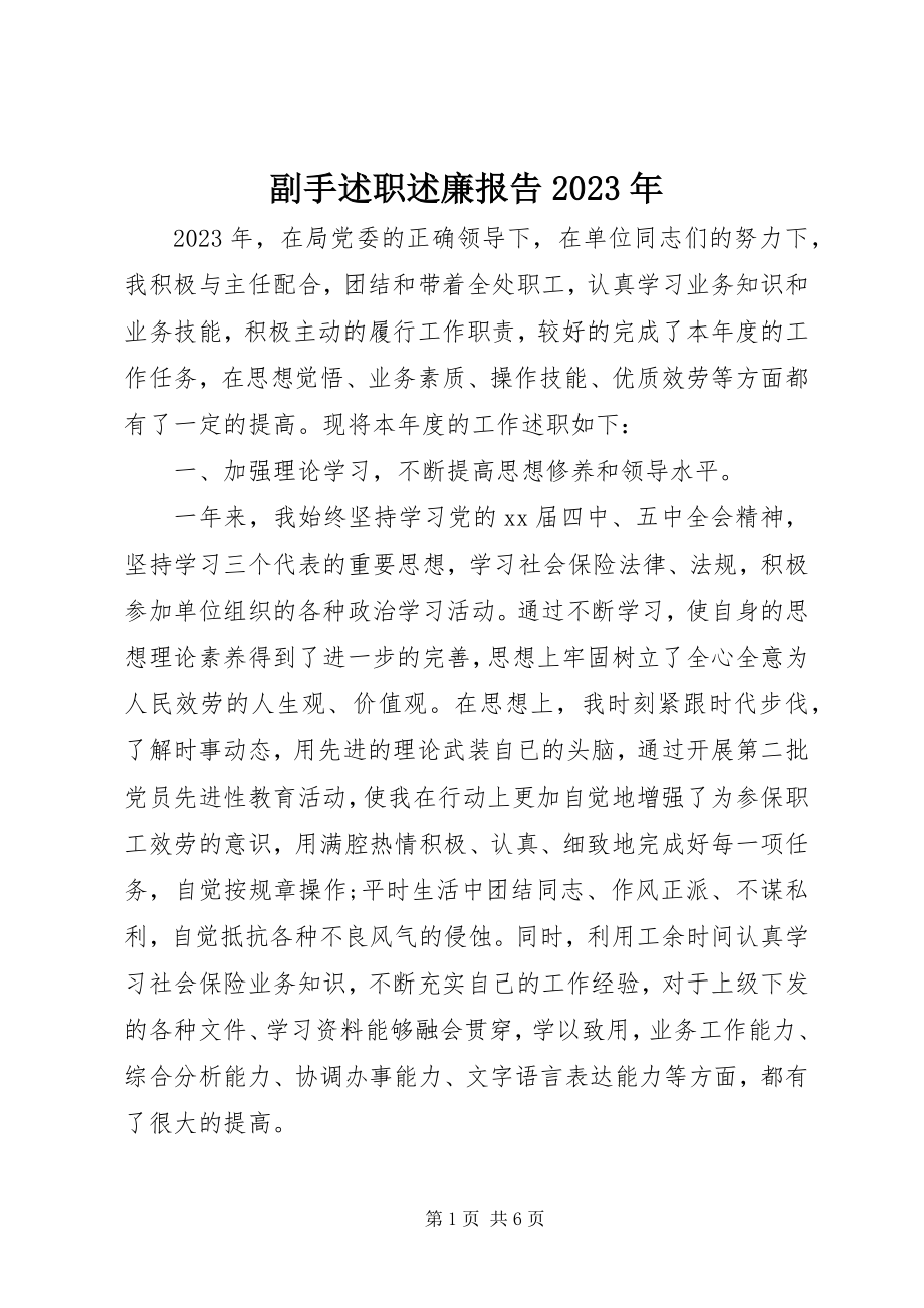 2023年副手述职述廉报告某年.docx_第1页