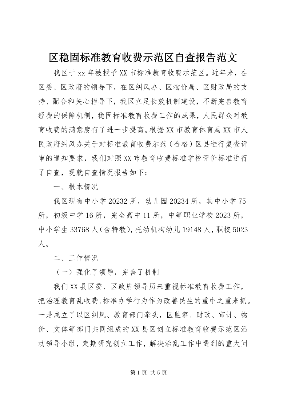 2023年区巩固规范教育收费示范区自查报告2.docx_第1页