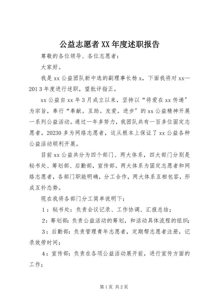 2023年公益志愿者某年度述职报告.docx_第1页