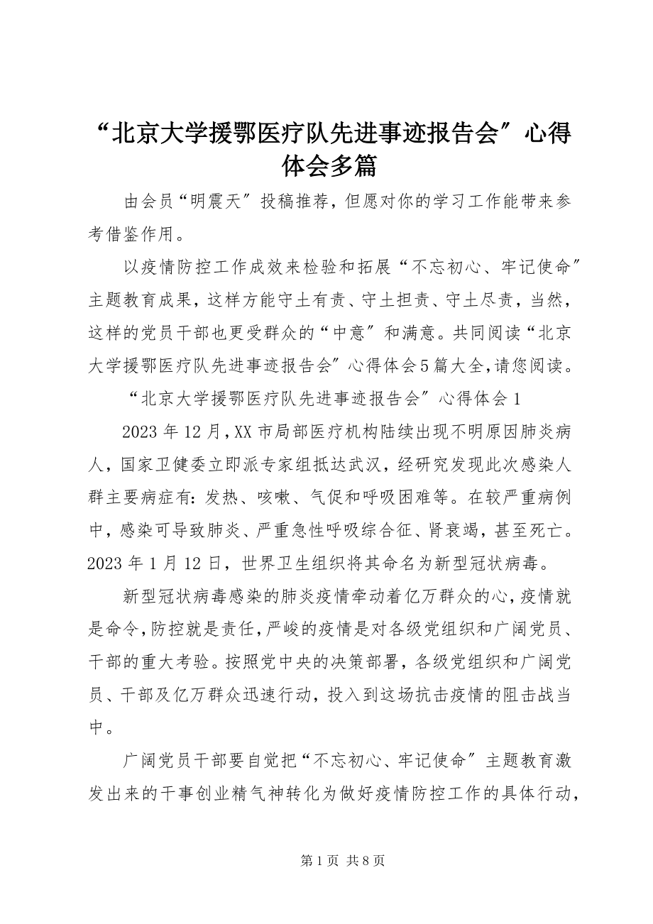 2023年北京大学援鄂医疗队先进事迹报告会心得体会多篇.docx_第1页