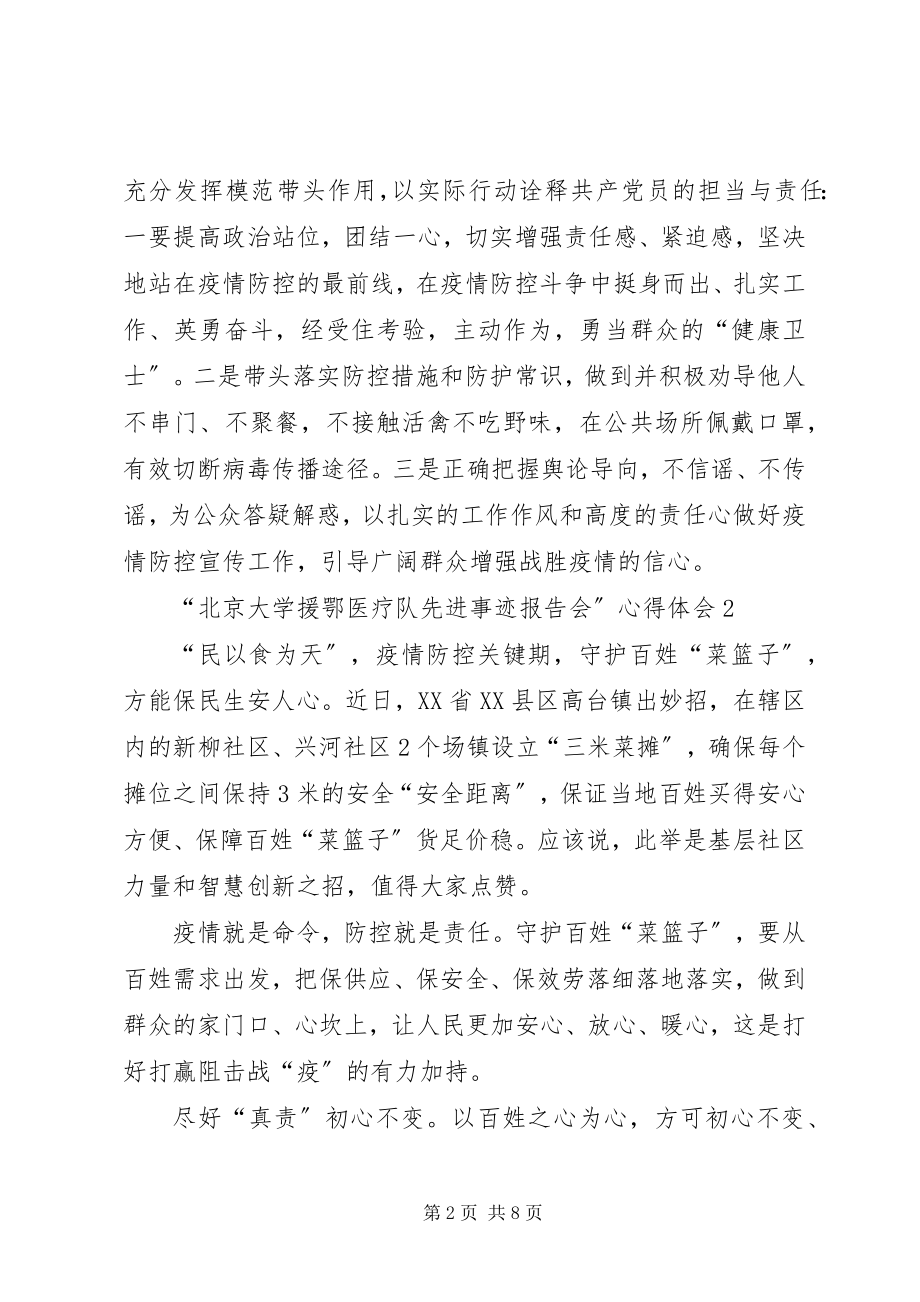 2023年北京大学援鄂医疗队先进事迹报告会心得体会多篇.docx_第2页