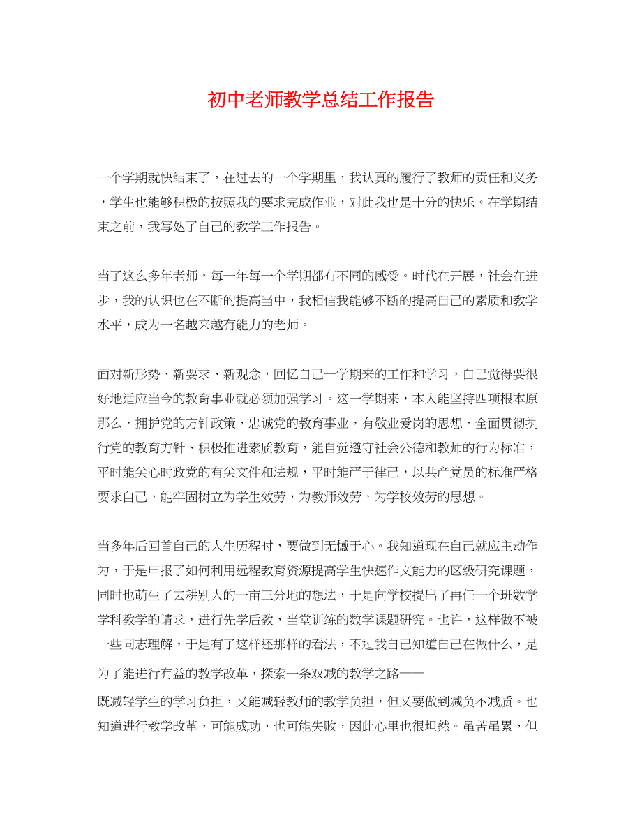 2023年初中老师教学总结工作报告.docx_第1页