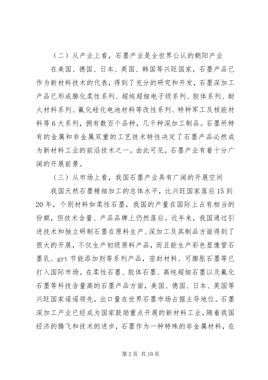 2023年加快发展石墨产业工作调研报告.docx_第2页