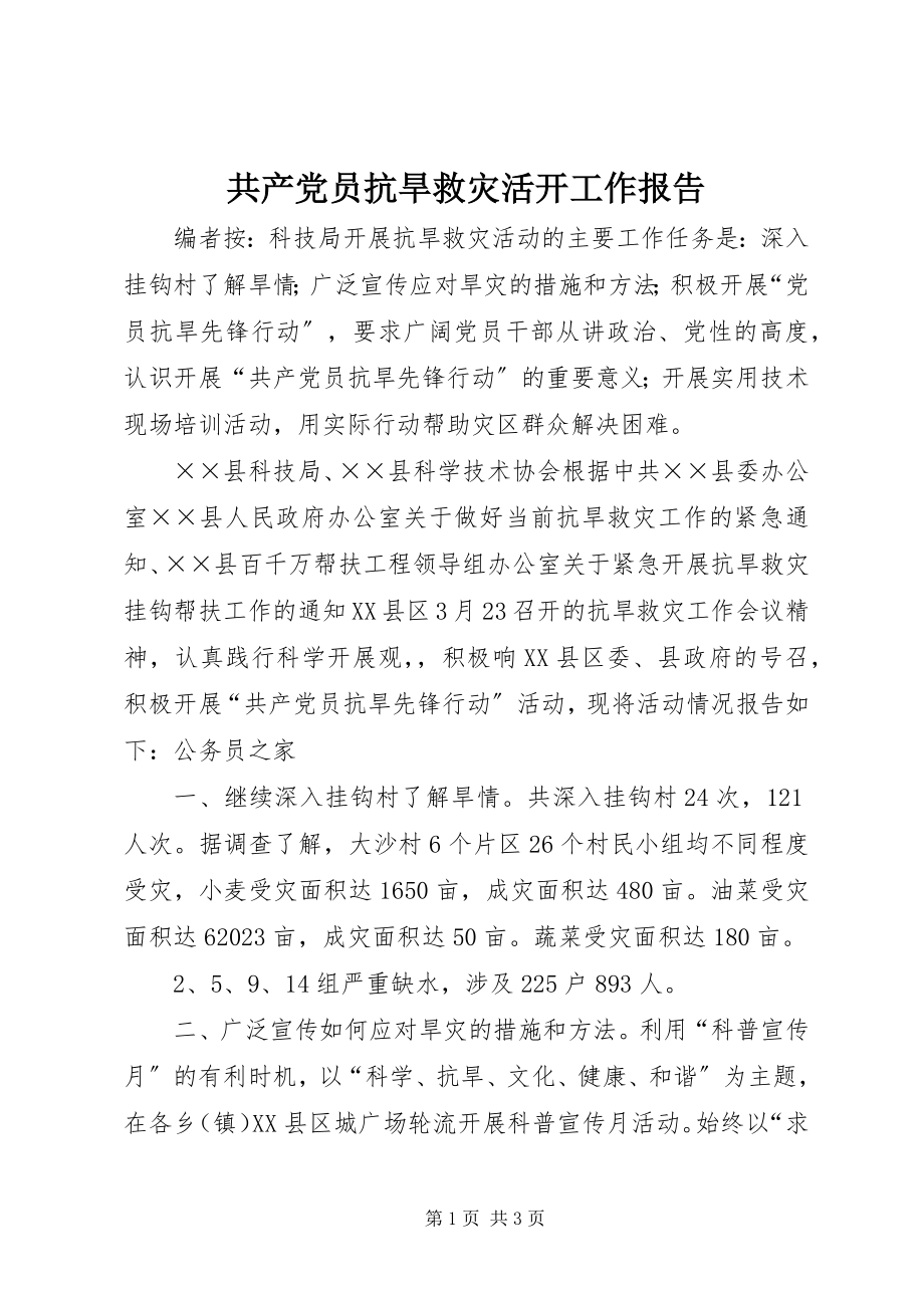 2023年共产党员抗旱救灾活动工作报告.docx_第1页