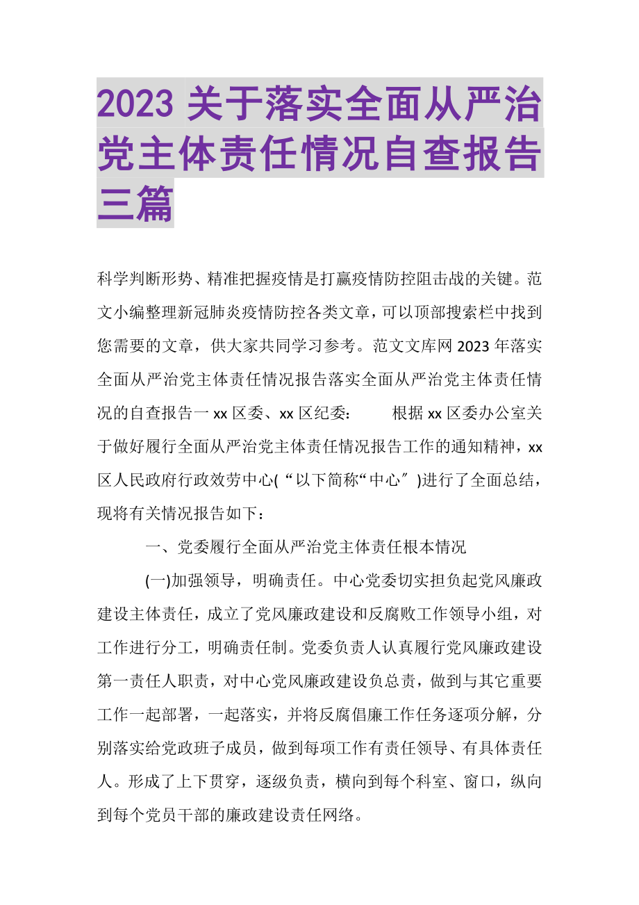 2023年关于落实全面从严治党主体责任情况自查报告三篇.doc_第1页