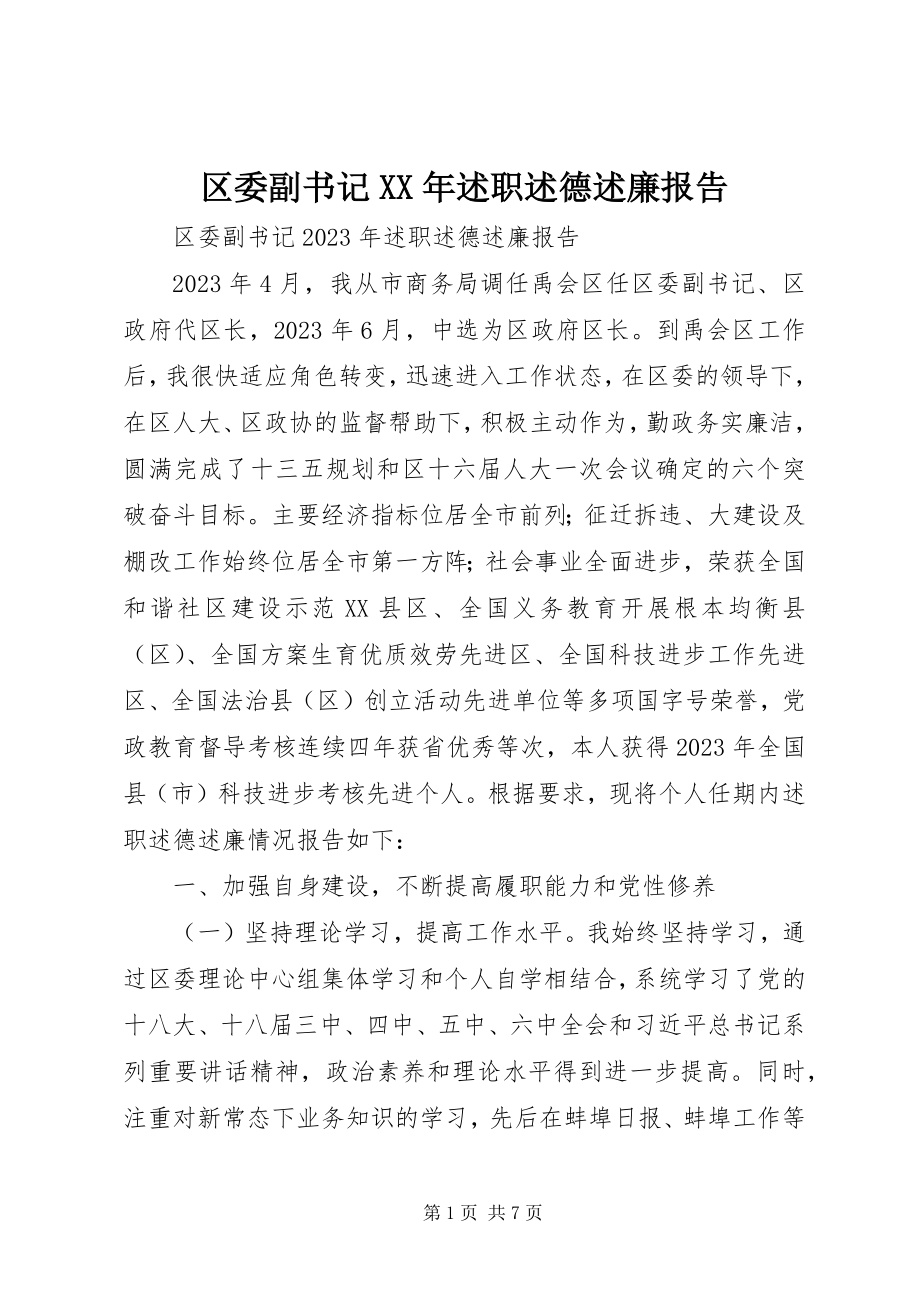 2023年区委副书记述职述德述廉报告.docx_第1页