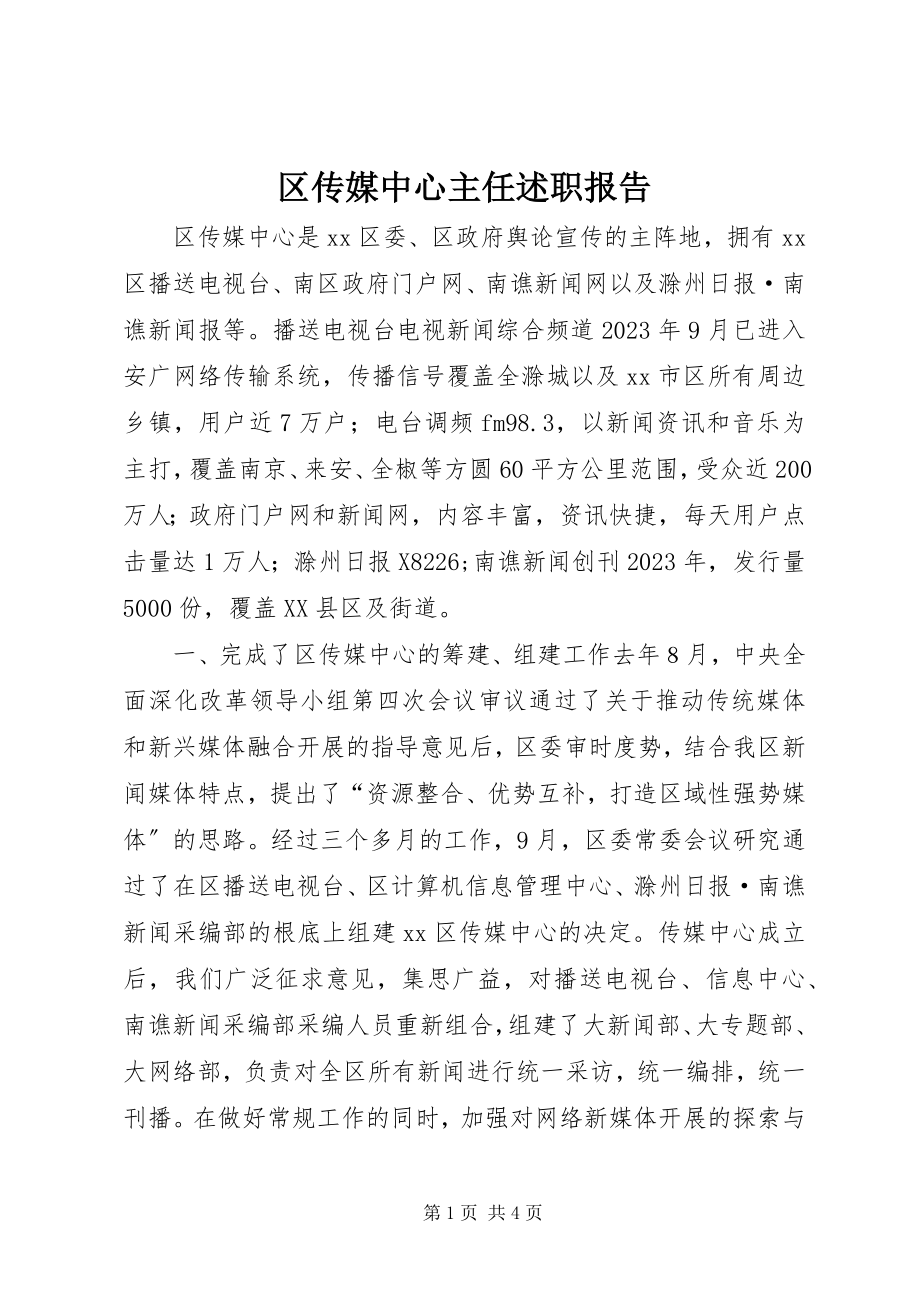 2023年区传媒中心主任述职报告.docx_第1页