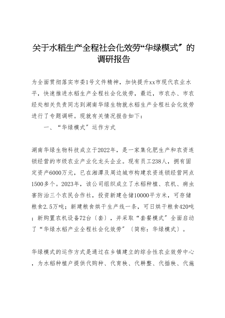 2023年关于水稻生产全程社会化服务华绿模式的调研报告.doc_第1页