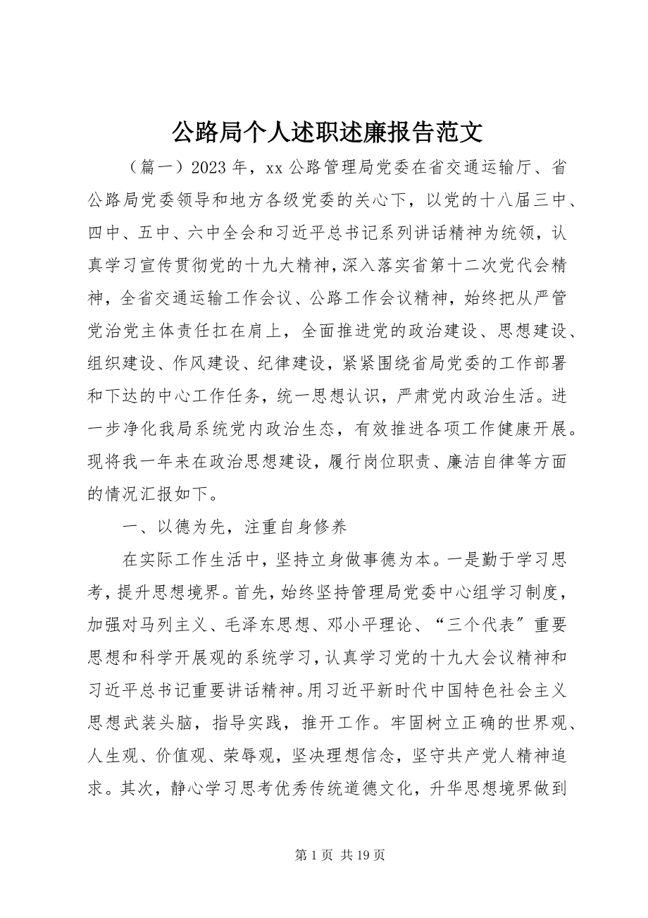 2023年公路局个人述职述廉报告.docx_第1页