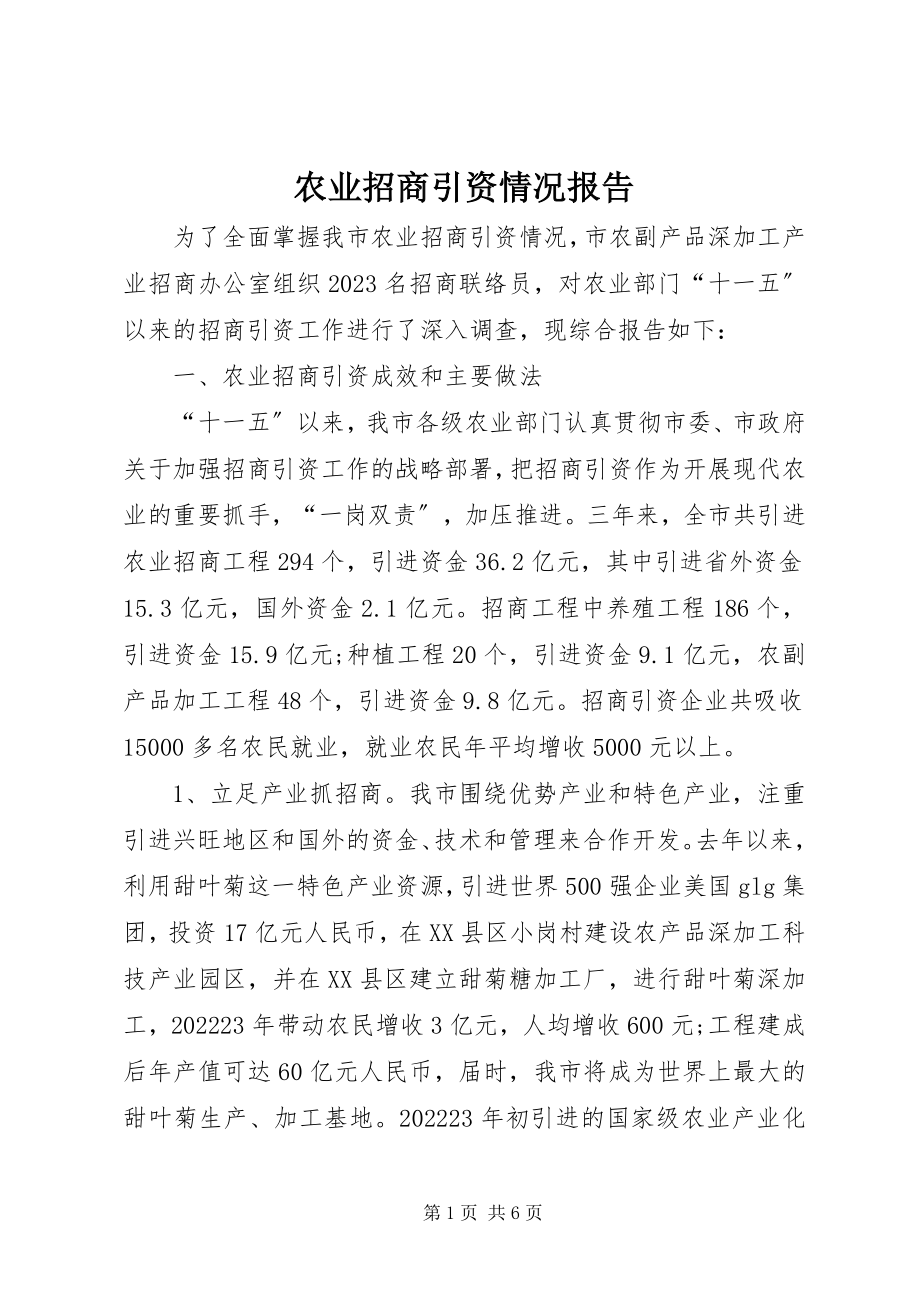 2023年农业招商引资情况报告.docx_第1页