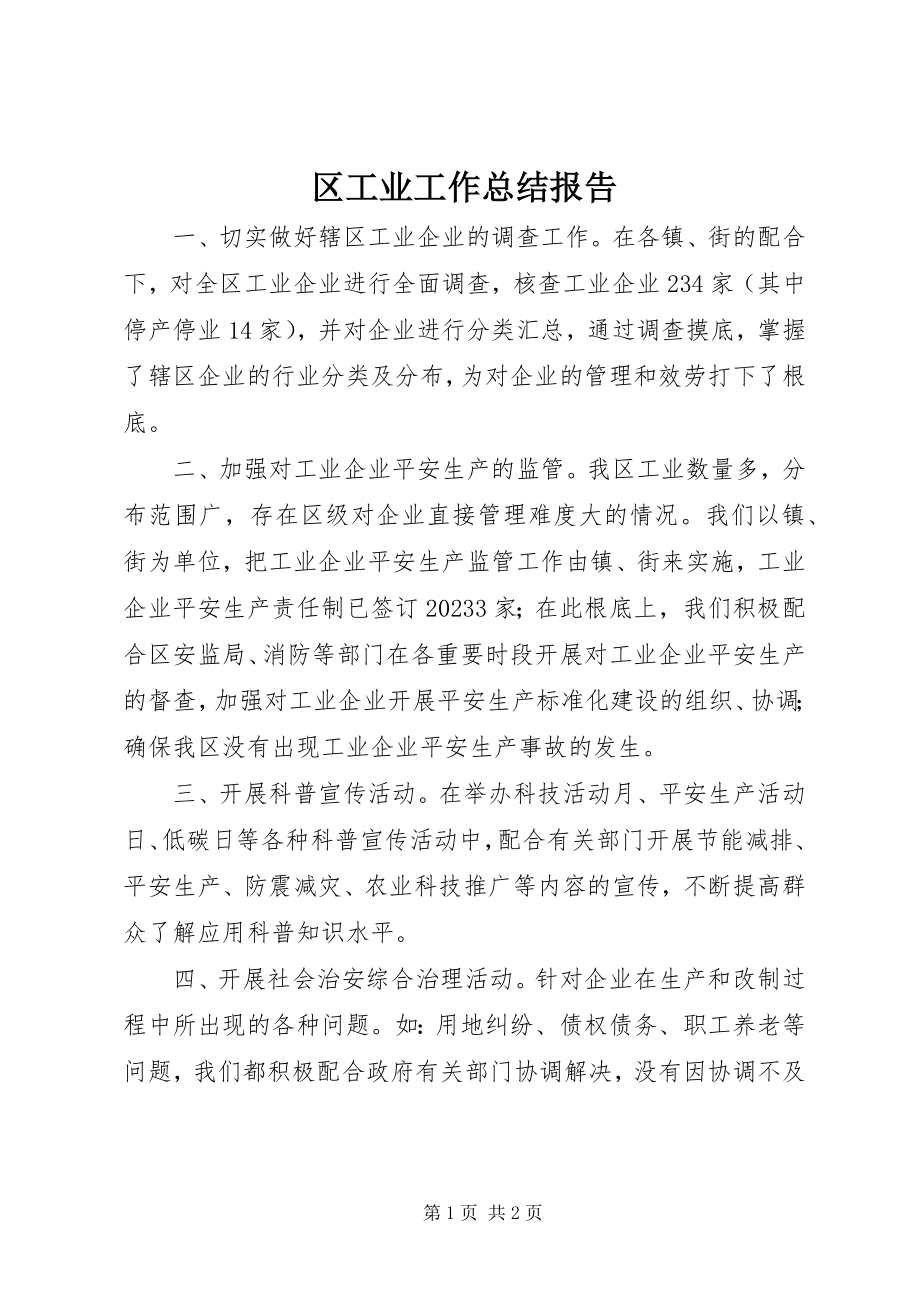 2023年区工业工作总结报告.docx_第1页