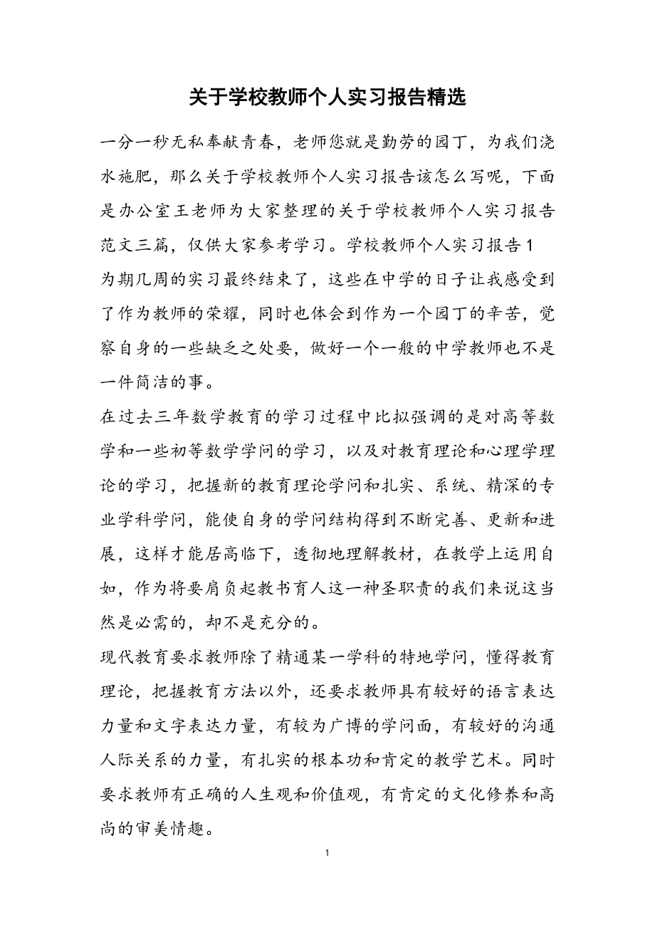 2023年关于学校教师个人实习报告2.doc_第1页