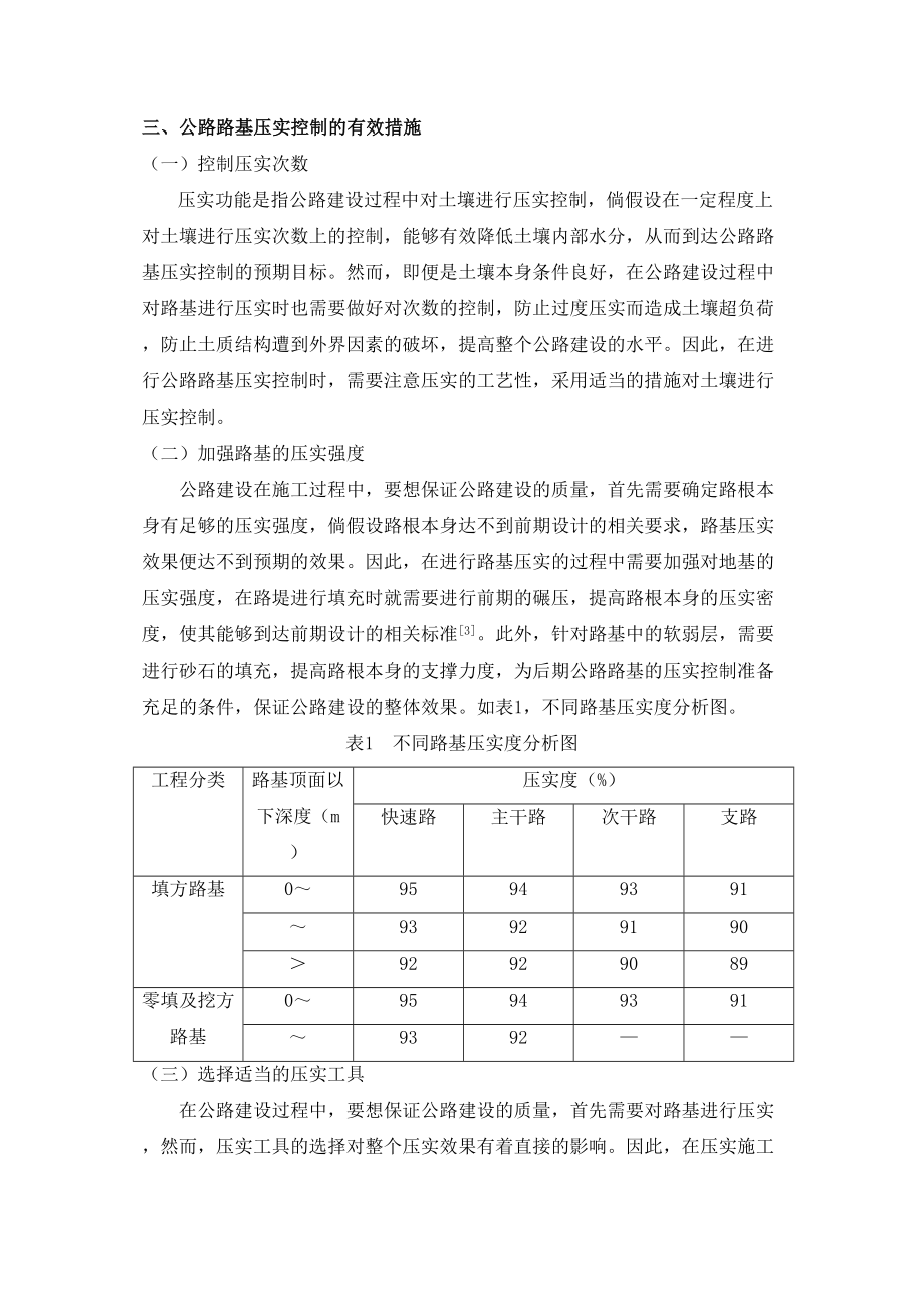 2023年公路路基施工的压实控制措施分析.doc_第3页