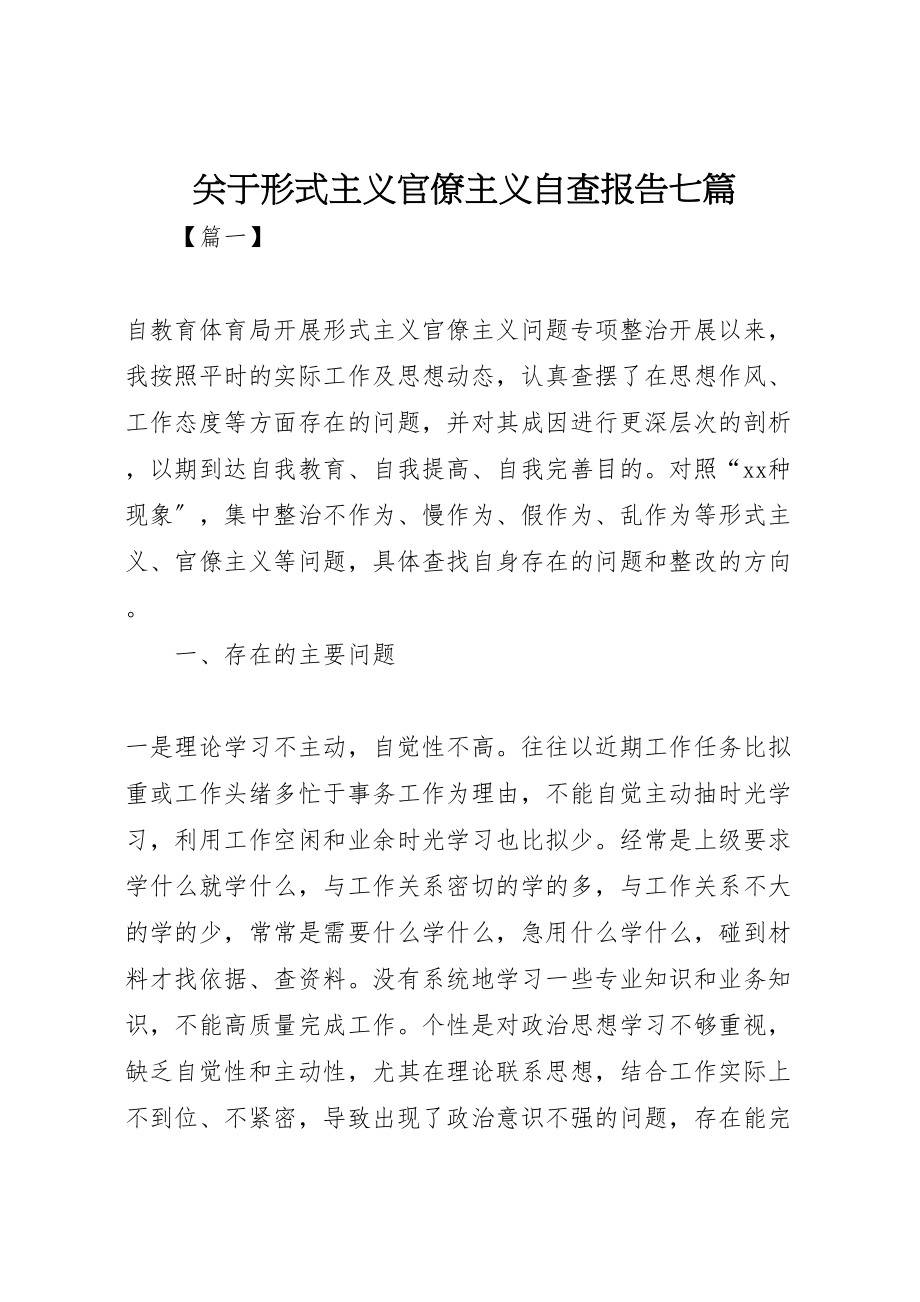 2023年关于形式主义官僚主义自查报告七篇.doc_第1页