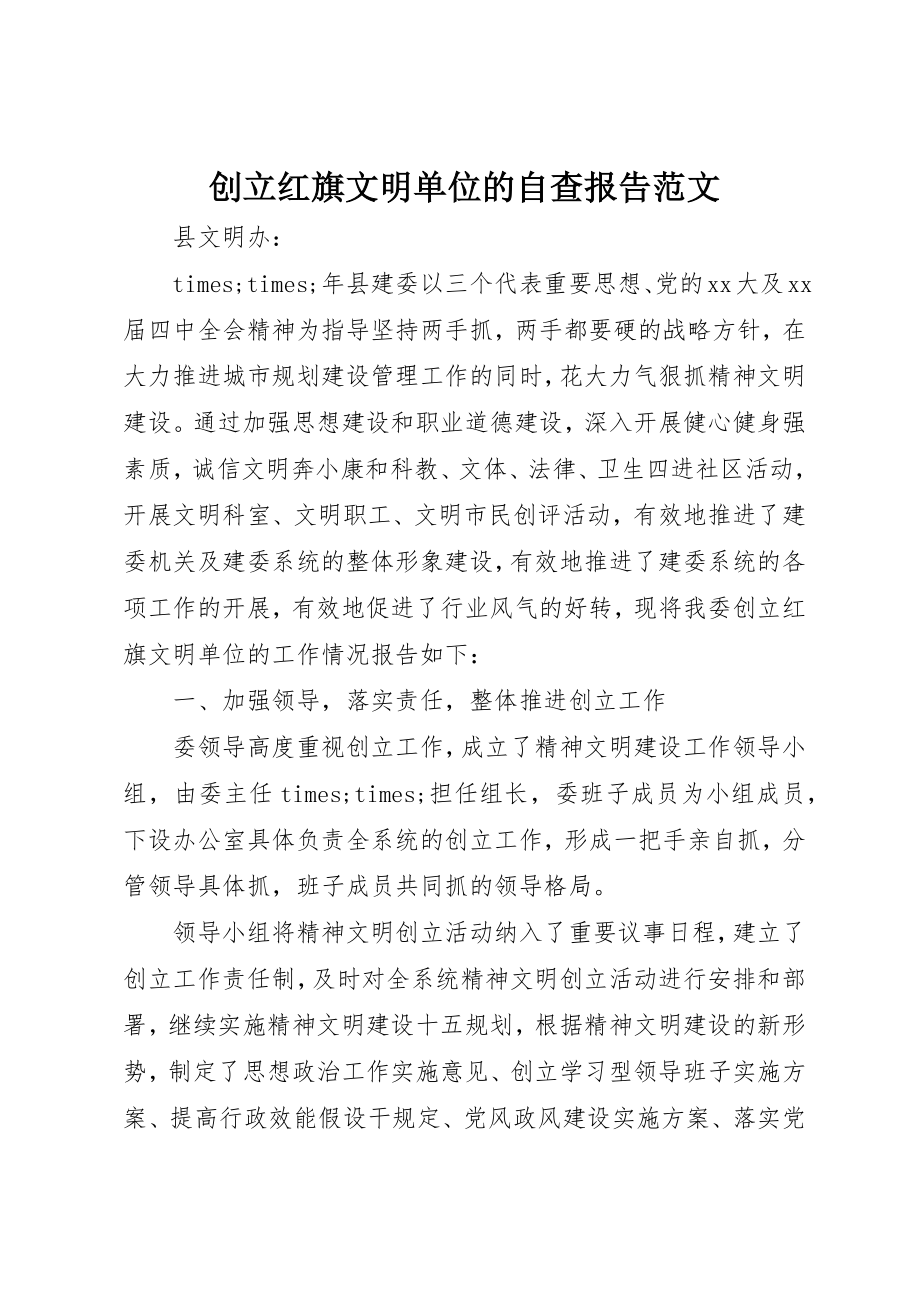 2023年创建红旗文明单位的自查报告2.docx_第1页