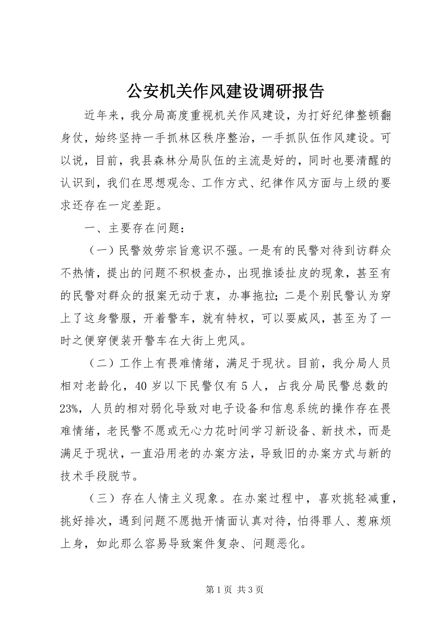 2023年公安机关作风建设调研报告.docx_第1页