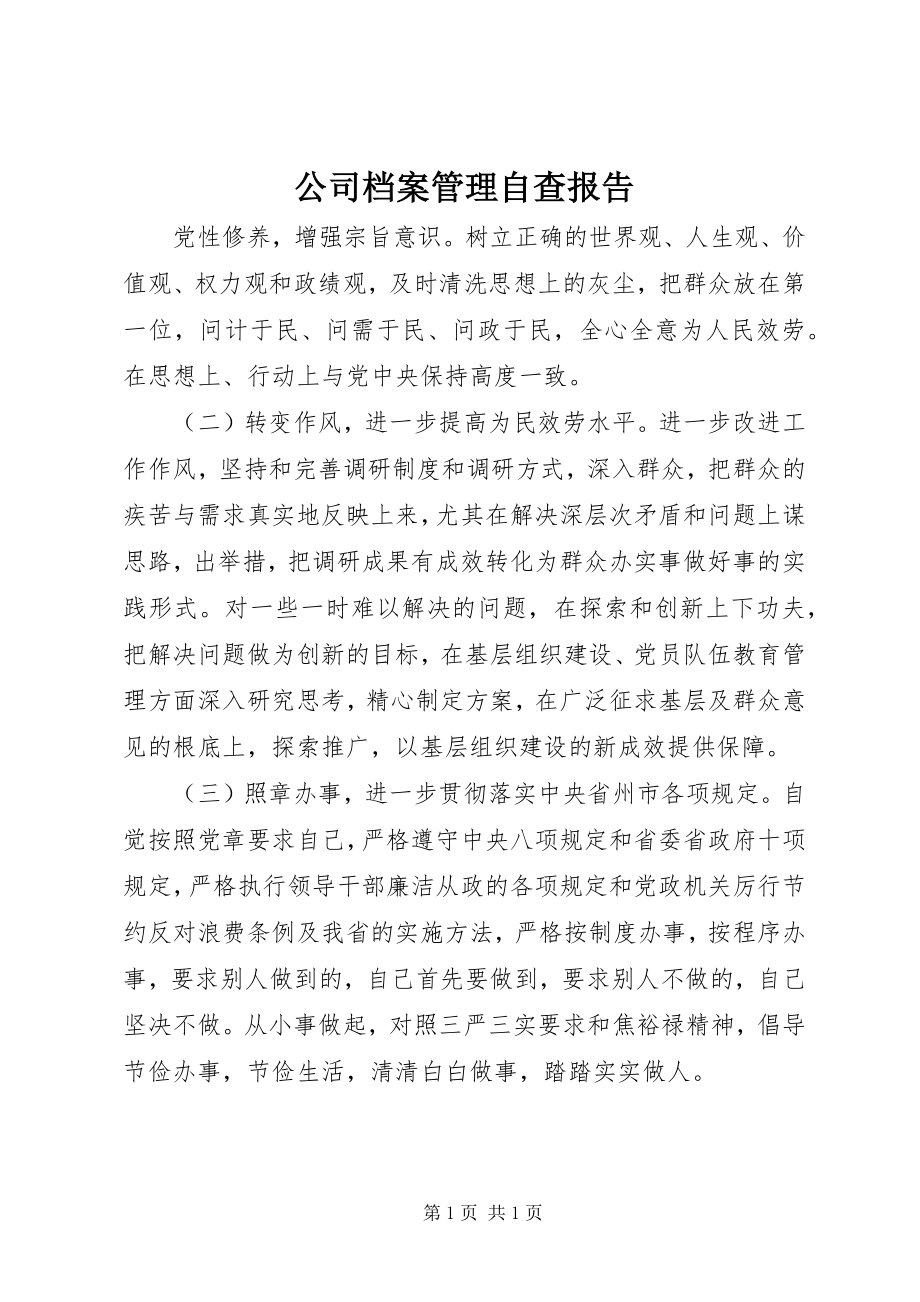 2023年公司档案管理自查报告.docx_第1页