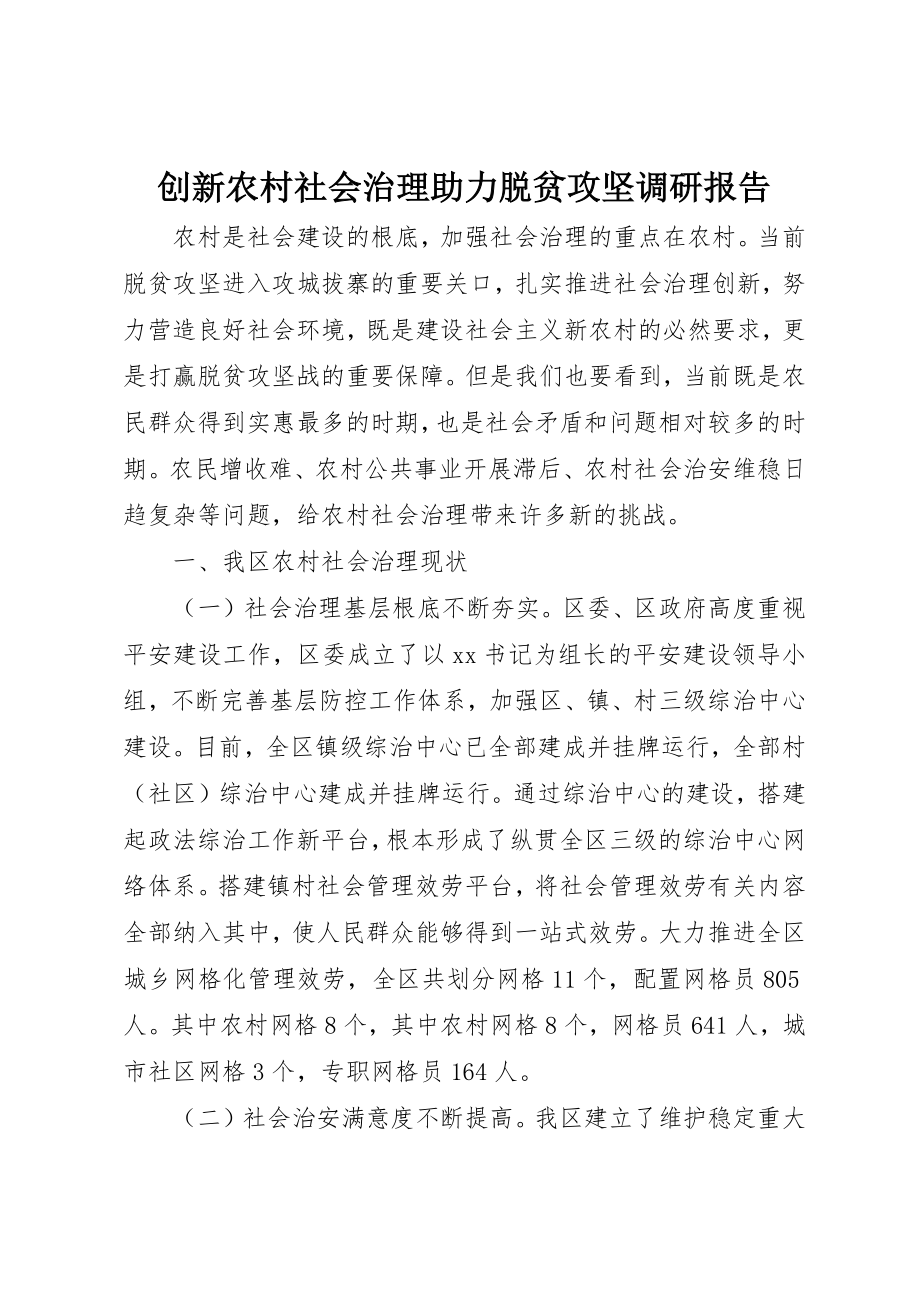 2023年创新农村社会治理助力脱贫攻坚调研报告.docx_第1页