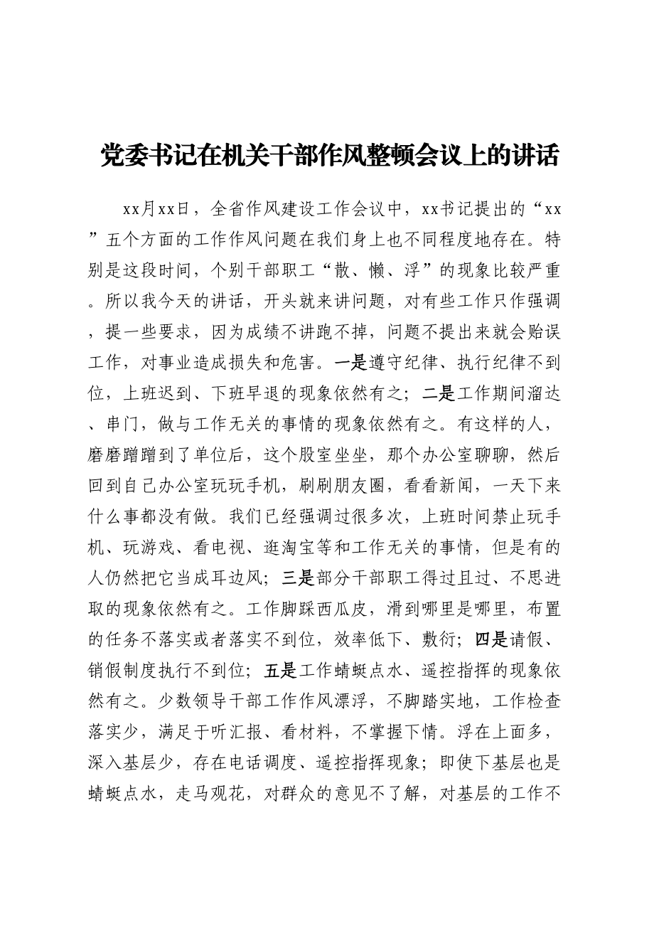 2023年党委书记在机关干部作风整顿会议上的讲话.docx_第1页