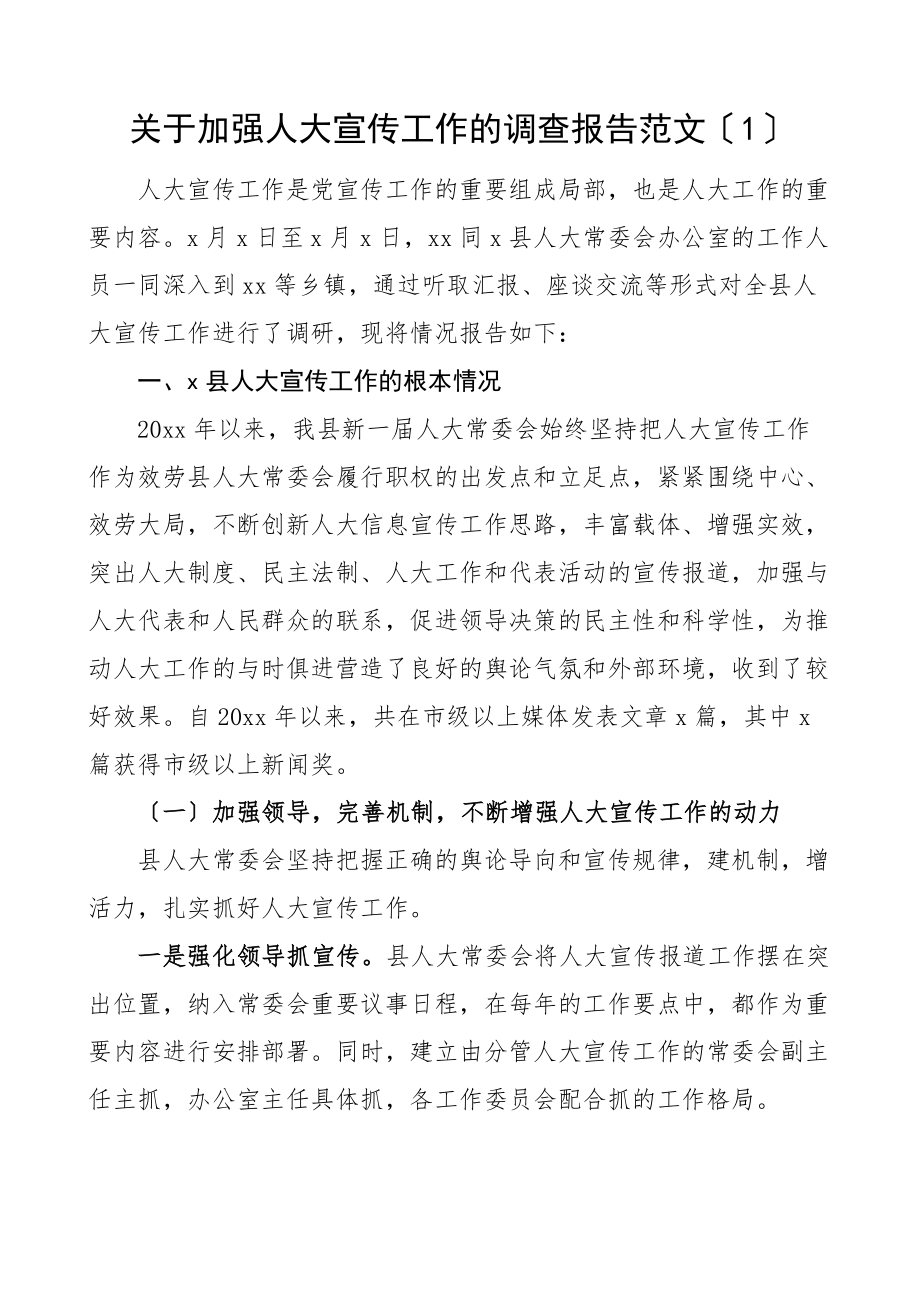 2023年加强人大宣传工作调研报告3篇存在问题和意见建议.docx_第1页