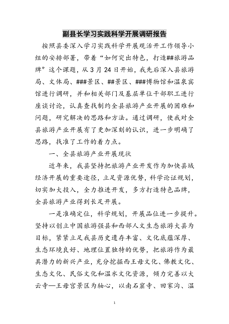 2023年副县长学习实践科学发展调研报告范文.doc_第1页