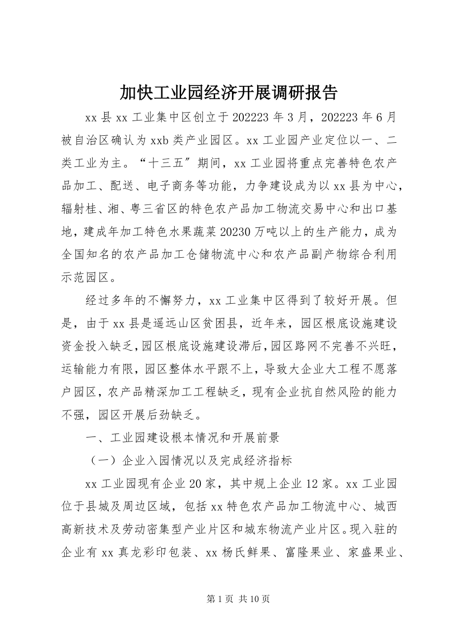 2023年加快工业园经济发展调研报告.docx_第1页