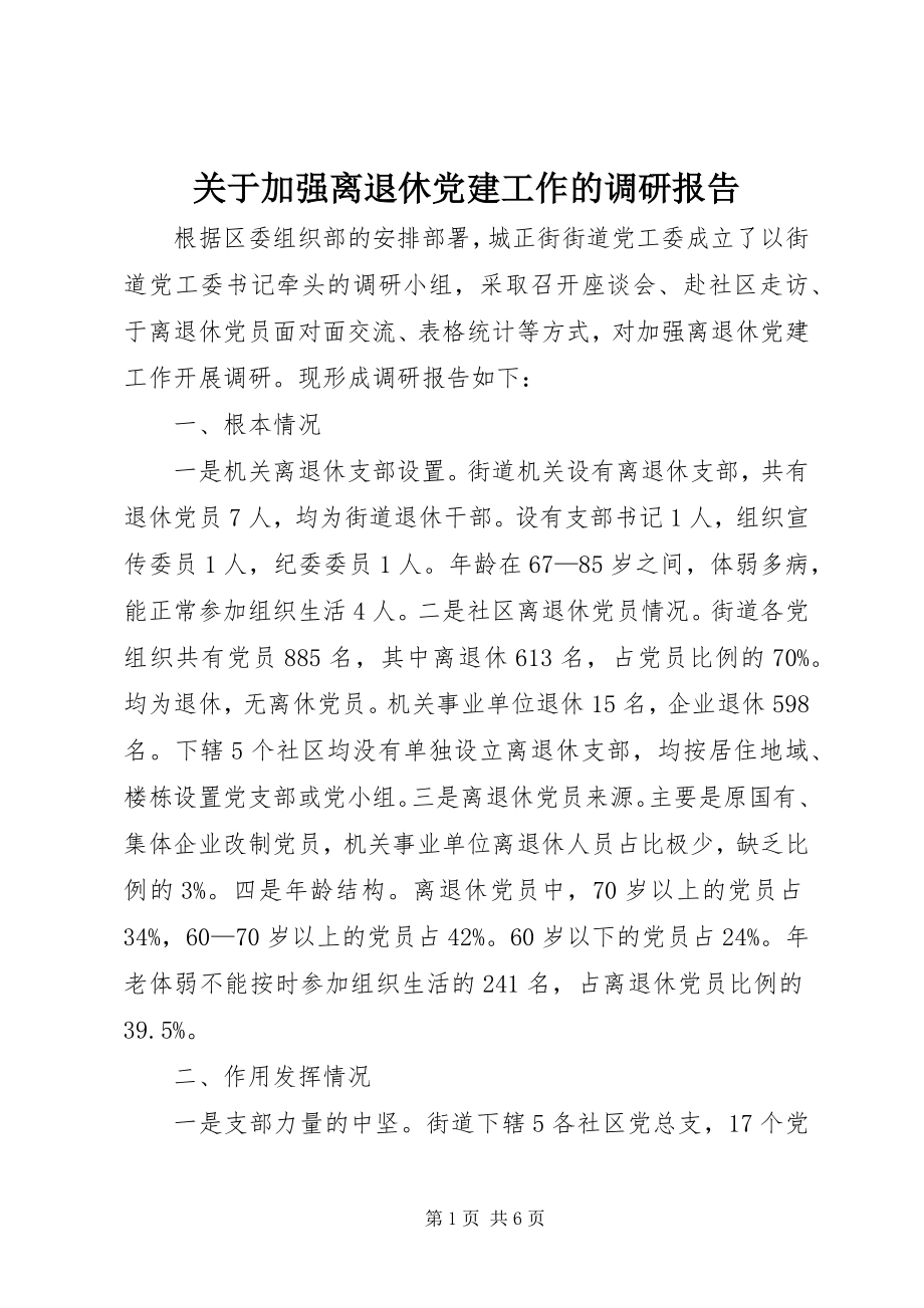 2023年加强离退休党建工作的调研报告.docx_第1页