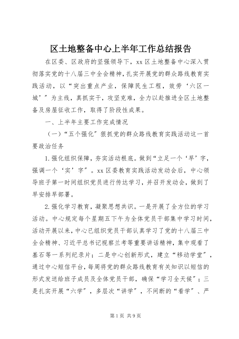 2023年区土地整备中心上半年工作总结报告.docx_第1页