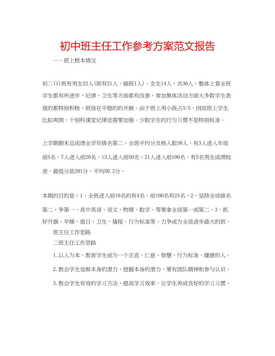 2023年初中班主任工作计划范文报告.docx_第1页