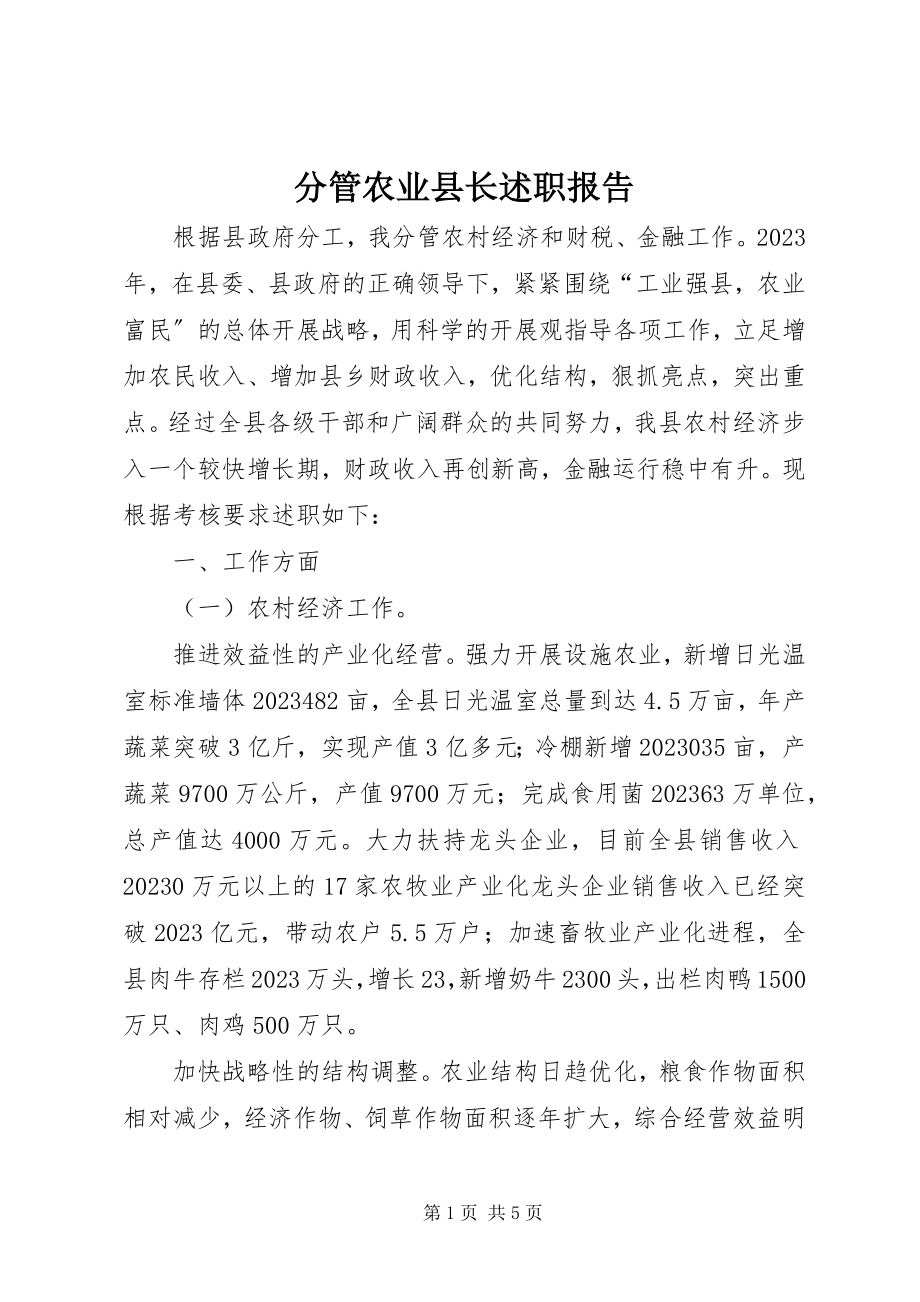 2023年分管农业县长述职报告.docx_第1页