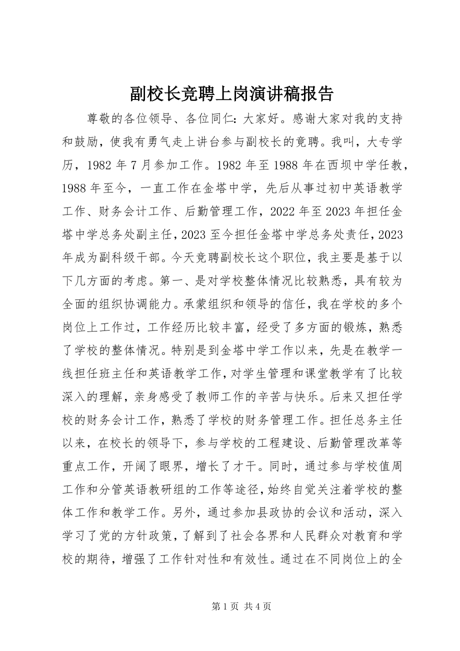 2023年副校长竞聘上岗演讲稿报告.docx_第1页