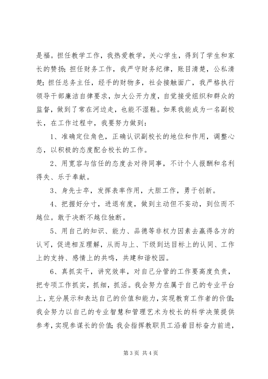 2023年副校长竞聘上岗演讲稿报告.docx_第3页