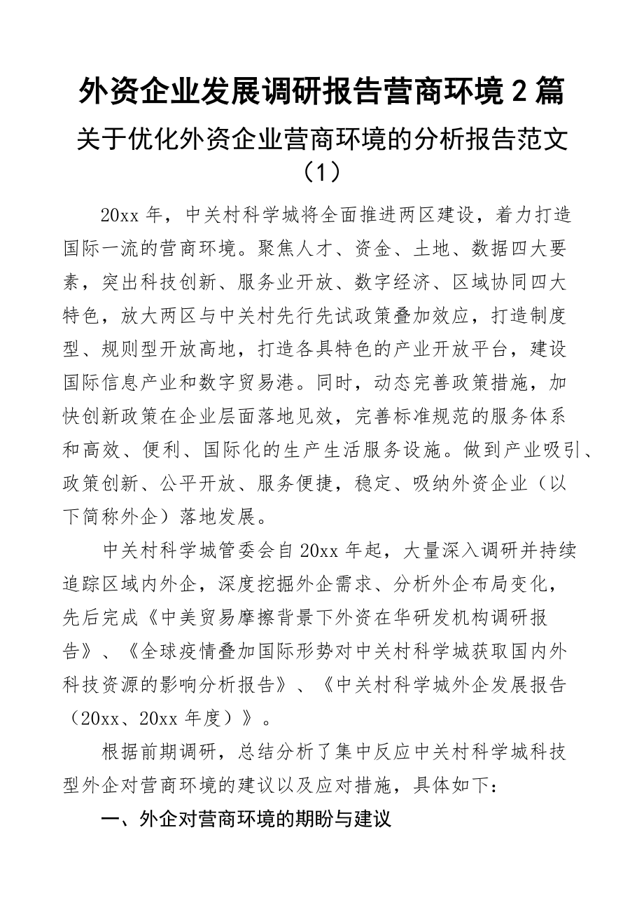 外资企业发展调研报告营商环境2篇.docx_第1页