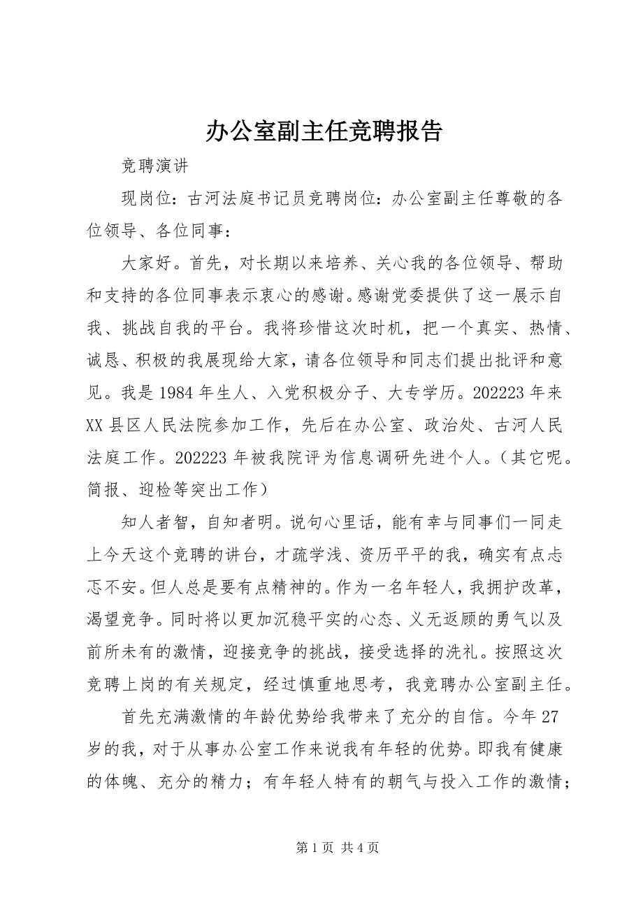 2023年办公室副主任竞聘报告新编.docx_第1页