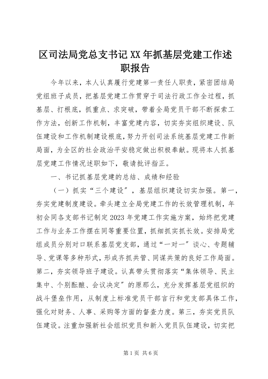 2023年区司法局党总支书记抓基层党建工作述职报告.docx_第1页