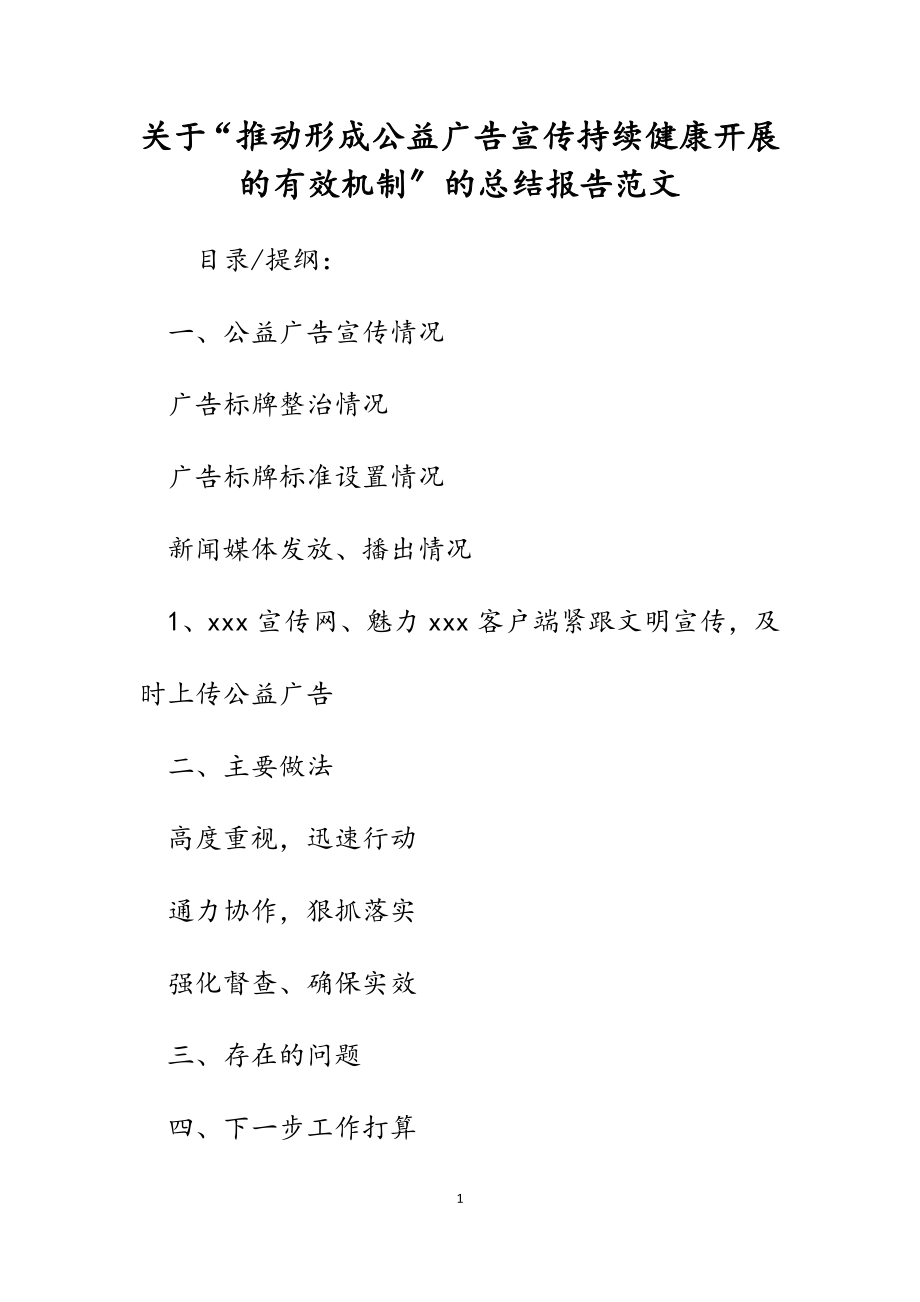 2023年关于“推动形成公益广告宣传持续健康开展的有效机制”的总结报告.docx_第1页