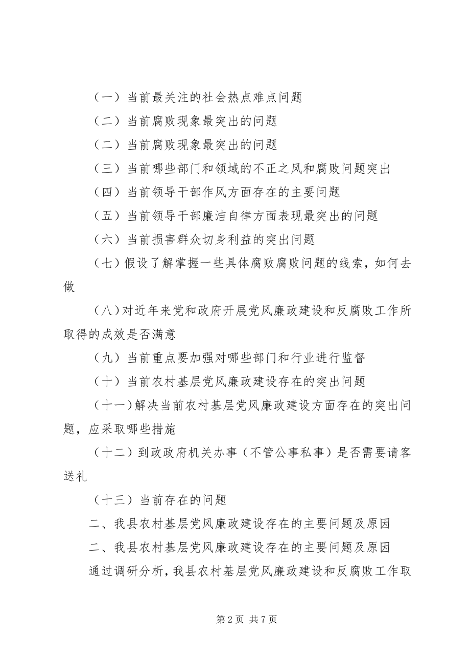 2023年农村基层党风廉政建设状况调研报告.docx_第2页