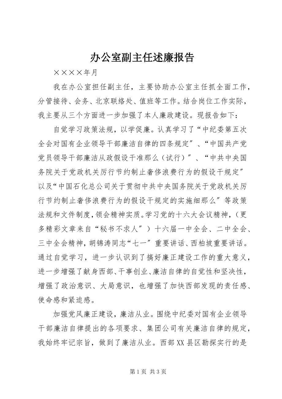 2023年办公室副主任述廉报告新编.docx_第1页