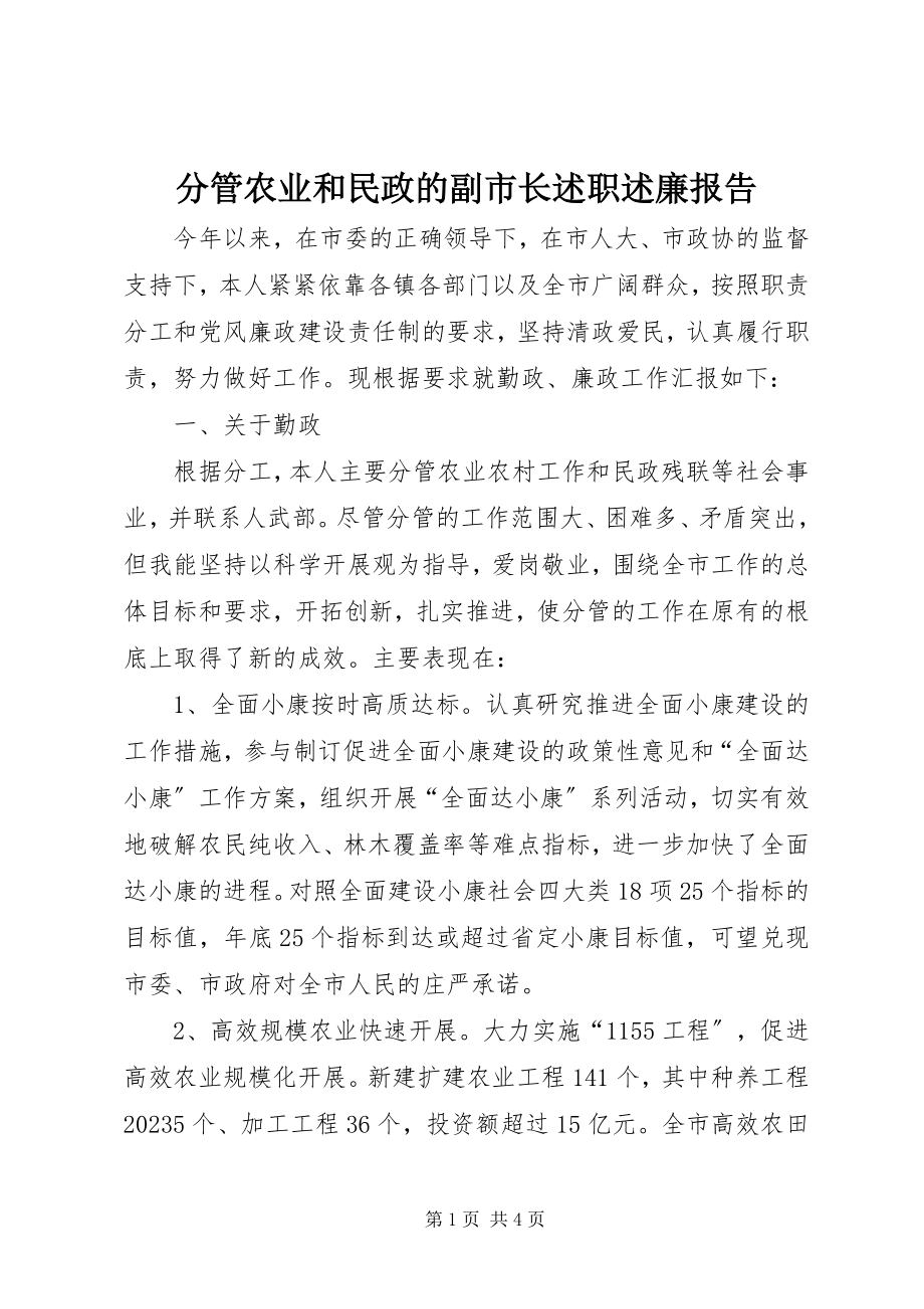 2023年分管农业和民政的副市长述职述廉报告.docx_第1页