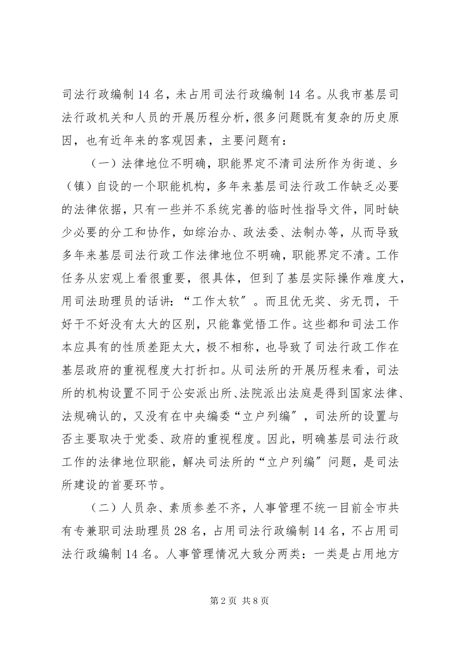 2023年加强XX县区基层司法所建设的调研报告.docx_第2页