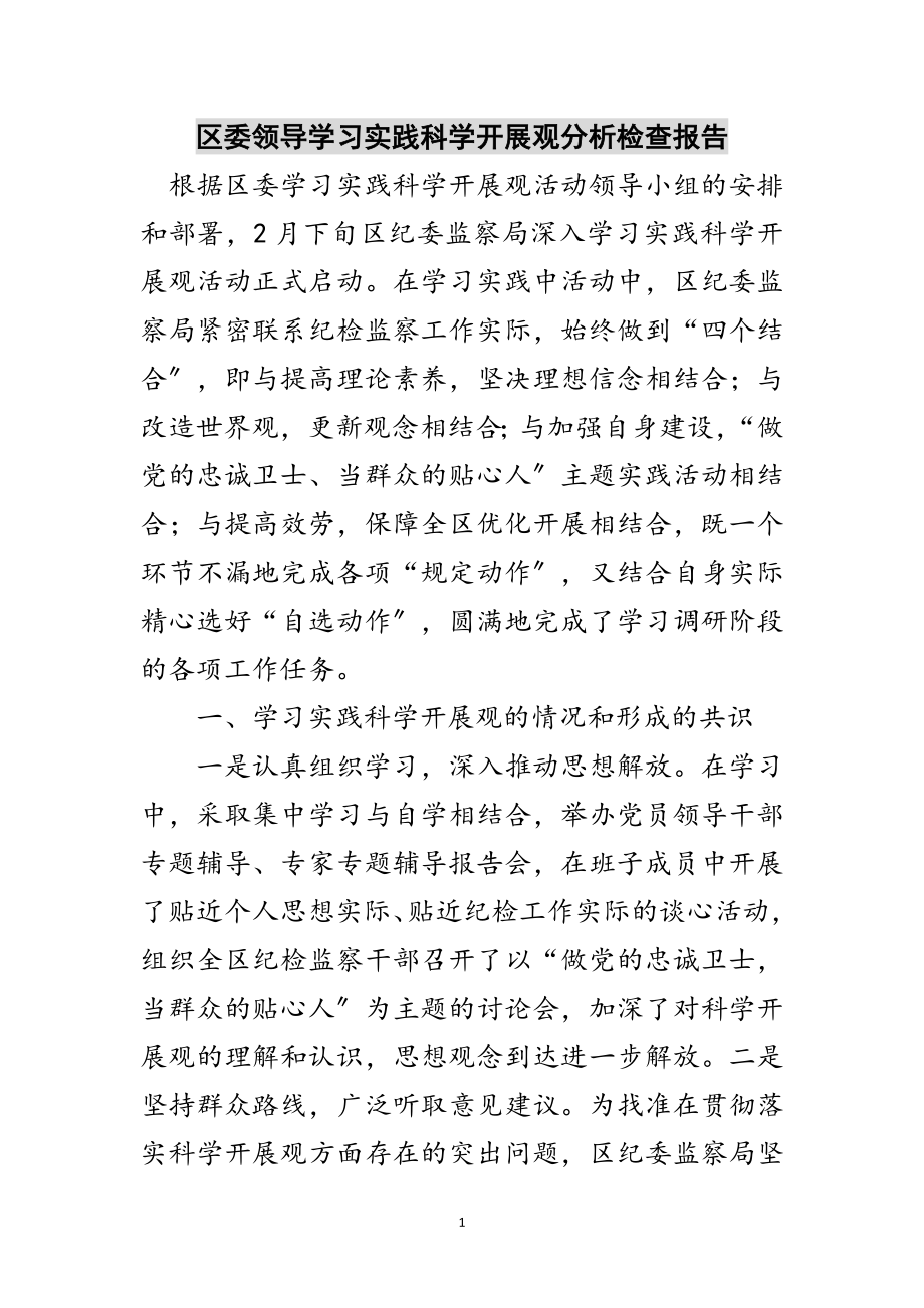 2023年区委领导学习实践科学发展观分析检查报告范文.doc_第1页