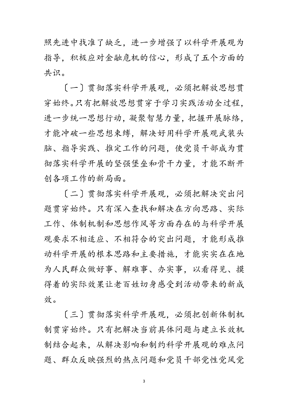 2023年区委领导学习实践科学发展观分析检查报告范文.doc_第3页